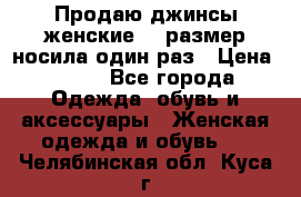 Продаю джинсы женские.44 размер носила один раз › Цена ­ 650 - Все города Одежда, обувь и аксессуары » Женская одежда и обувь   . Челябинская обл.,Куса г.